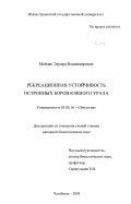 Мейлах, Эдуард Владимирович. Рекреационная устойчивость островных боров Южного Урала: дис. кандидат биологических наук: 03.00.16 - Экология. Челябинск. 2003. 130 с.