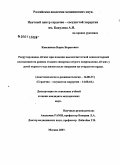 Квасников, Борис Борисович. Рекрутирование легких при помощи высокочастотной осцилляторной вентиляции на ранних стадиях синдрома острого повреждения легких у детей первого года жизни после операции на открытом сердце: дис. кандидат медицинских наук: 14.00.37 - Анестезиология и реаниматология. Москва. 2007. 111 с.