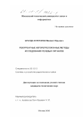 Брауде-Золотарев, Михаил Юрьевич. Рекуррентные авторегрессионные методы исследования речевых сигналов: дис. кандидат технических наук: 05.12.13 - Системы, сети и устройства телекоммуникаций. Москва. 2000. 155 с.