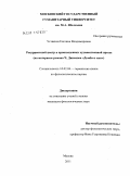 Устякина, Евгения Владимировна. Рекуррентный центр в произведениях художественной прозы: на материале романа Ч. Диккенса "Домби и сын": дис. кандидат филологических наук: 10.02.04 - Германские языки. Москва. 2011. 237 с.