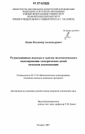 Ляшев, Владимир Александрович. Релаксационные подходы в задачах математического моделирования электрических цепей методами декомпозиции: дис. кандидат технических наук: 05.13.18 - Математическое моделирование, численные методы и комплексы программ. Таганрог. 2007. 166 с.