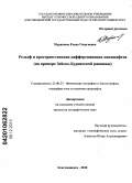 Мурашова, Елена Георгиевна. Рельеф и пространственная дифференциация ландшафтов: на примере Зейско-Буреинской равнины: дис. кандидат географических наук: 25.00.23 - Физическая география и биогеография, география почв и геохимия ландшафтов. Благовещенск. 2010. 134 с.