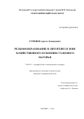 Гуринов Артем Леонидович. Рельефообразование и литогенез в зоне хозяйственного освоения Станового нагорья: дис. кандидат наук: 25.00.25 - Геоморфология и эволюционная география. ФГБОУ ВО «Московский государственный университет имени М.В. Ломоносова». 2017. 194 с.