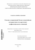 Габеев, Валерий Васильевич. Религии в современной России: византийская интерпретация государственно-конфессиональных отношений: дис. кандидат философских наук: 09.00.14 - Философия религии и религиоведение. Искусствоведение и культурология. Ростов-на-Дону. 2012. 123 с.