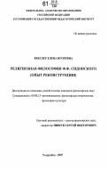 Векслер, Елена Игоревна. Религиозная философия Ф.Ф. Сидонского: опыт реконструкции: дис. кандидат философских наук: 09.00.13 - Философия и история религии, философская антропология, философия культуры. Уссурийск. 2007. 178 с.