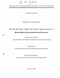 Бебнева, Елена Александровна. Религиозная виртуальная реальность: философско-религиоведческий анализ: дис. кандидат философских наук: 09.00.13 - Философия и история религии, философская антропология, философия культуры. Москва. 2004. 161 с.