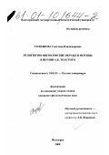 Солодкова, Светлана Владимировна. Религиозно-философские образы и мотивы в поэзии А. К. Толстого: дис. кандидат филологических наук: 10.01.01 - Русская литература. Волгоград. 2000. 216 с.