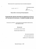 Ворохобов, Александр Владимирович. Религиозно-философские взгляды Карла Барта и Рудольфа Бультмана: сравнительный анализ: дис. кандидат философских наук: 09.00.13 - Философия и история религии, философская антропология, философия культуры. Нижний Новгород. 2009. 222 с.