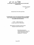 Шаяхметова, Роза Искандаровна. Религиозно-культурологические традиции как средство нравственного воспитания младших школьников: дис. кандидат педагогических наук: 13.00.01 - Общая педагогика, история педагогики и образования. Казань. 2003. 206 с.
