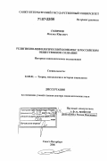 Смирнов, Михаил Юрьевич. Религиозно-мифологический комплекс в российском общественном сознании: историко-социологическое исследование: дис. доктор социологических наук: 22.00.01 - Теория, методология и история социологии. Санкт-Петербург. 2006. 364 с.