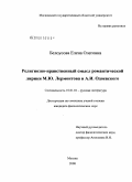 Белоусова, Елена Олеговна. Религиозно-нравственный смысл романтической лирики М.Ю. Лермонтова и А.И. Одоевского: дис. кандидат филологических наук: 10.01.01 - Русская литература. Москва. 2008. 250 с.