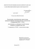 Гатауллина, Лейла Раисовна. Религиозно-политическая пропаганда среди российских военнопленных-мусульман в Германии: 1914-1922: дис. кандидат исторических наук: 07.00.02 - Отечественная история. Казань. 2011. 232 с.