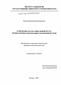 Моисеева, Виктория Владимировна. Религиозность как социальный ресурс профилактики наркотизации в молодежной среде: дис. кандидат социологических наук: 22.00.04 - Социальная структура, социальные институты и процессы. Москва. 2009. 230 с.