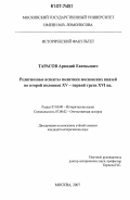 Тарасов, Аркадий Евгеньевич. Религиозные аспекты политики московских князей во второй половине XV-первой трети XVI вв.: дис. кандидат исторических наук: 07.00.00 - Исторические науки. Москва. 2007. 287 с.