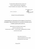 Демидов, Александр Владимирович. Религиозные организации деструктивного характера и специфика предупреждения органами внутренних дел их криминальной деятельности: дис. кандидат юридических наук: 12.00.08 - Уголовное право и криминология; уголовно-исполнительное право. Москва. 2010. 246 с.