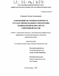 Скворцова, Татьяна Александровна. Религиозный экстремизм в контексте государственно-правового обеспечения национальной безопасности современной России: дис. кандидат юридических наук: 23.00.02 - Политические институты, этнополитическая конфликтология, национальные и политические процессы и технологии. Ростов-на-Дону. 2004. 177 с.