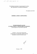Зайцева, Анжела Борисовна. Религиозный фактор в социальном управлении регионом: На материалах Республики Бурятия: дис. кандидат социологических наук: 22.00.08 - Социология управления. Москва. 1999. 141 с.