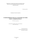 Тамбовцева Светлана Георгиевна. Религиозный фольклор духоборцев: история и ритуальный контекст: дис. кандидат наук: 10.01.09 - Фольклористика. ФГБУН Институт русской литературы (Пушкинский дом) Российской академии наук. 2022. 224 с.