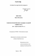 Никулина, Ирина Николаевна. Религия и политические ссыльные Западной Сибири в XIX в.: 20-е - первая половина 70-х гг.: дис. доктор исторических наук: 07.00.02 - Отечественная история. Барнаул. 2006. 364 с.