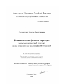 Лалакулич, Ольга Дмитриевна. Релятивистские фазовые переходы в космологической плазме и их влияние на эволюцию Вселенной: дис. кандидат физико-математических наук: 01.04.02 - Теоретическая физика. Ростов-на-Дону. 2002. 132 с.
