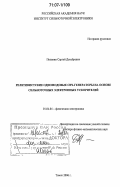 Полевин, Сергей Декабревич. Релятивистские одномодовые СВЧ-генераторы на основе сильноточных электронных ускорителей: дис. доктор физико-математических наук: 01.04.04 - Физическая электроника. Томск. 2006. 221 с.