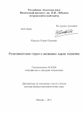 Ковалев, Юрий Юрьевич. Релятивистские струи в активных ядрах галактик: дис. доктор физико-математических наук: 01.03.02 - Астрофизика, радиоастрономия. Москва. 2011. 260 с.