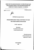 Конради, Александра Олеговна. Ремоделирование сердца и крупных сосудов при гипертонической болезни: дис. доктор медицинских наук: 14.00.06 - Кардиология. Санкт-Петербург. 2003. 330 с.