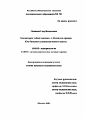 Окминян, Гоар Феликсовна. Ремониторинг зобной эндемии в г. Москве (на примере Юго-Западного административного округа): дис. : 14.00.03 - Эндокринология. Москва. 2005. 125 с.