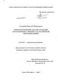 Гулицкий, Николай Михайлович. Ренормгрупповой анализ моделей турбулентного переноса и магнитной гидродинамики: дис. кандидат наук: 01.04.02 - Теоретическая физика. Санкт-Петербург. 2014. 198 с.