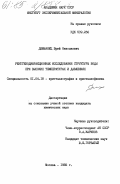 Демьянец, Юрий Николаевич. Рентгенодифракционные исследования структуры воды при высоких температурах и давлениях: дис. кандидат химических наук: 01.04.18 - Кристаллография, физика кристаллов. Москва. 1985. 181 с.