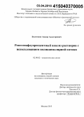 Болотоков, Андзор Адалгериевич. Рентгенофлуоресцентный анализ растворов с использованием поликапиллярной оптики: дис. кандидат наук: 02.00.02 - Аналитическая химия. Москва. 2015. 134 с.