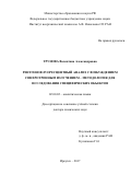 Трунова, Валентина Александровна. Рентгенофлуоресцентный анализ с возбуждением синхротронным излучением - методология для исследования специфических объектов: дис. кандидат наук: 02.00.02 - Аналитическая химия. Иркутск. 2017. 215 с.