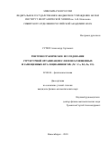 Сухих Александр Сергеевич. «Рентгенографическое исследование структурной организации слоев незамещенных и замещенных фталоцианинов MPc (M = Сo, Pd, Zn, VO)».: дис. кандидат наук: 02.00.04 - Физическая химия. ФГБУН Институт неорганической химии им. А.В. Николаева Сибирского отделения Российской академии наук. 2019. 140 с.