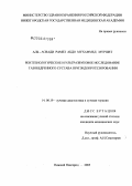 Аль-Асвади, Рамез Абдо Мухаммед. Рентгенологическое и ультразвуковое исследование тазобедренного сустава при эндопротезировании: дис. кандидат медицинских наук: 14.00.19 - Лучевая диагностика, лучевая терапия. Нижний Новгород. 2005. 108 с.