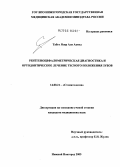 Табет, Ясир Али Ахмед. Рентгеноцефалометрическая диагностика и ортодонтическое лечение тесного положения зубов: дис. кандидат медицинских наук: 14.00.21 - Стоматология. Тверь. 2005. 172 с.