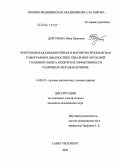 Дергунова, Нина Ивановна. Рентгеновская компьютерная и магнитно-резонансная томография в диагностике глиальных опухолей головного мозга и контроле эффективности различных методов лечения: дис. кандидат медицинских наук: 14.00.19 - Лучевая диагностика, лучевая терапия. Санкт-Петербург. 2004. 215 с.