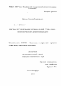 Ефимова, Светлана Владимировна. Рентное регулирование региональной социально-экономической дифференциации: дис. кандидат экономических наук: 08.00.05 - Экономика и управление народным хозяйством: теория управления экономическими системами; макроэкономика; экономика, организация и управление предприятиями, отраслями, комплексами; управление инновациями; региональная экономика; логистика; экономика труда. Санкт-Петербург. 2011. 144 с.