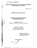 Смирнов, Александр Александрович. Рентные регуляторы в системе управления регионом: дис. кандидат экономических наук: 05.13.10 - Управление в социальных и экономических системах. Санкт-Петербург. 1998. 117 с.