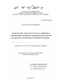 Васильев, Глеб Борисович. Реологические свойства и структура линейных и разветвленных полимеров, сополимеров и их смесей: На примере полиэтиленов и сополифосфазенов: дис. кандидат химических наук: 02.00.06 - Высокомолекулярные соединения. Москва. 2001. 165 с.