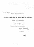 Вергелес, Сергей Сергеевич. Реологические свойства везикулярной суспензии: дис. кандидат физико-математических наук: 01.04.02 - Теоретическая физика. Москва. 2008. 106 с.