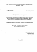 Фатхудинов, Тимур Хайсамудинович. Репаративный остеогенез при ксенотрансплантации пренатальных мультипотентных мезенхимальных стромальных клеток и хондробластов человека: дис. кандидат медицинских наук: 03.00.25 - Гистология, цитология, клеточная биология. Москва. 2006. 157 с.