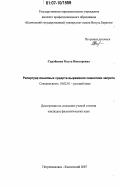 Сарайкина, Ольга Викторовна. Репертуар языковых средств выражения семантики запрета: дис. кандидат филологических наук: 10.02.01 - Русский язык. Москва. 2007. 174 с.