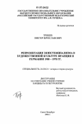 Трещев, Виктор Вячеславович. Репрезентация экзистенциализма в художественной культуре Франции и Германии 1900-1970 гг.: дис. кандидат культурологии: 24.00.01 - Теория и история культуры. Санкт-Петербург. 2006. 211 с.
