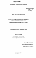 Дрыгина, Юлия Анатольевна. Репрезентация фрейма "управление" глагольными лексемами современного английского языка: дис. кандидат филологических наук: 10.02.04 - Германские языки. Белгород. 2007. 195 с.