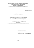 Аглей Елена Андреевна. Репрезентация образа религии на российском телевидении: дис. кандидат наук: 10.01.10 - Журналистика. ФГАОУ ВО «Казанский (Приволжский) федеральный университет». 2019. 177 с.