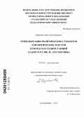 Баранова, Анна Александровна. Репрезентация политических субъектов и политических текстов в передачах радиостанций "Радио России" и "Эхо Москвы": дис. кандидат филологических наук: 10.02.01 - Русский язык. Екатеринбург. 2012. 247 с.