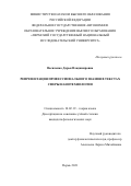 Василенко Дарья Владимировна. Репрезентация профессионального знания в текстах сферы нанотехнологии: дис. кандидат наук: 10.02.19 - Теория языка. ФГАОУ ВО «Пермский государственный национальный исследовательский университет». 2021. 178 с.