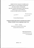 Елтышева, Ирина Валерьевна. Репродуктивная биология козлятника восточного Galega orientalis Lam. на примере сорта Гале: дис. кандидат биологических наук: 03.02.01 - Ботаника. Пермь. 2011. 178 с.