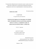 Семенов, Андрей Владимирович. Репродуктивная функция мужчин при хроническом бактериальном простатите: клинические и иммунологические аспекты: дис. доктор медицинских наук: 14.01.23 - Урология. Москва. 2010. 229 с.