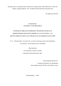 Моллаева Малика Зулкарныевна. Репродуктивная изоляция и феногенетическая дифференциация популяций Pinus sylvestris L. на Центральном Кавказе (в пределах Кабардино-Балкарии): дис. кандидат наук: 00.00.00 - Другие cпециальности. ФГБОУ ВО «Уральский государственный лесотехнический университет». 2023. 132 с.